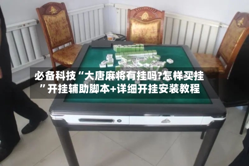 必备科技“大唐麻将有挂吗?怎样买挂”开挂辅助脚本+详细开挂安装教程-第2张图片