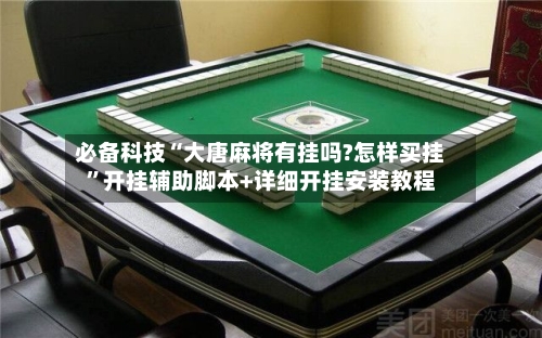必备科技“大唐麻将有挂吗?怎样买挂	”开挂辅助脚本+详细开挂安装教程-第1张图片