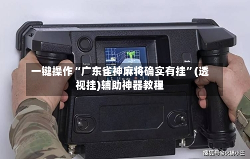 一键操作“广东雀神麻将确实有挂”(透视挂)辅助神器教程-第1张图片