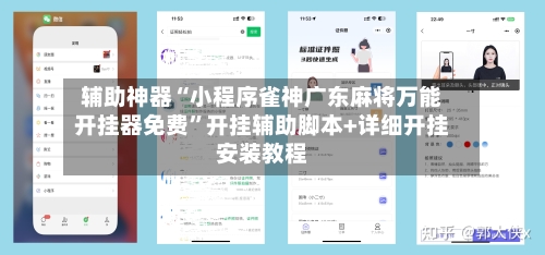 辅助神器“小程序雀神广东麻将万能开挂器免费”开挂辅助脚本+详细开挂安装教程-第1张图片