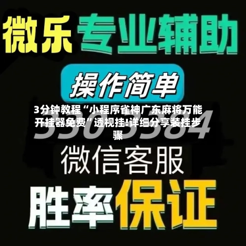 3分钟教程“小程序雀神广东麻将万能开挂器免费”透视挂!详细分享装挂步骤-第2张图片