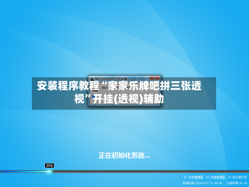 安装程序教程“家家乐牌吧拼三张透视	”开挂(透视)辅助-第1张图片