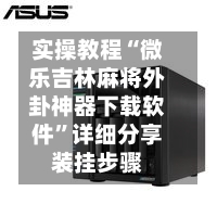 实操教程“微乐吉林麻将外卦神器下载软件”详细分享装挂步骤-第2张图片