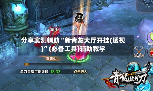 分享实测辅助“新青龙大厅开挂(透视)	”(必备工具)辅助教学-第2张图片