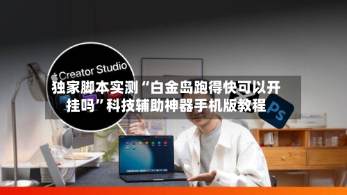 独家脚本实测“白金岛跑得快可以开挂吗	”科技辅助神器手机版教程-第2张图片