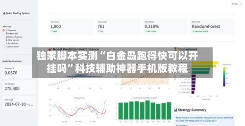 独家脚本实测“白金岛跑得快可以开挂吗”科技辅助神器手机版教程-第1张图片