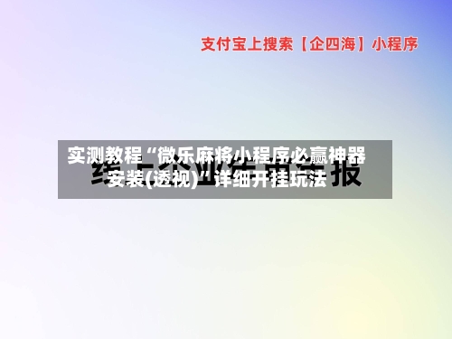 实测教程“微乐麻将小程序必赢神器安装(透视)	”详细开挂玩法-第1张图片
