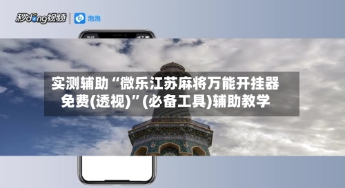 实测辅助“微乐江苏麻将万能开挂器免费(透视)”(必备工具)辅助教学-第3张图片