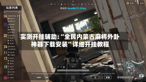 实测开挂辅助:“全民内蒙古麻将外卦神器下载安装”详细开挂教程-第1张图片