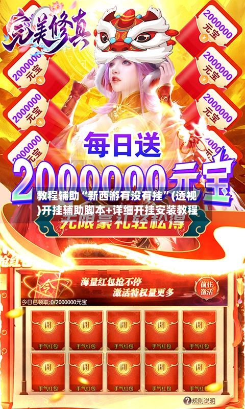 教程辅助“新西游有没有挂”(透视)开挂辅助脚本+详细开挂安装教程-第1张图片