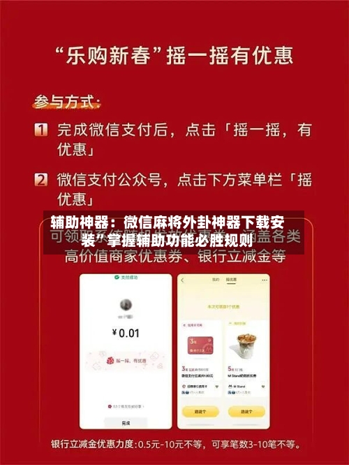 辅助神器：微信麻将外卦神器下载安装”掌握辅助功能必胜规则-第2张图片