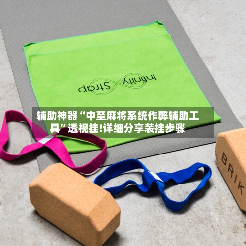 辅助神器“中至麻将系统作弊辅助工具	”透视挂!详细分享装挂步骤-第1张图片
