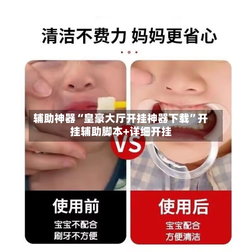 辅助神器“皇豪大厅开挂神器下载	”开挂辅助脚本+详细开挂-第1张图片