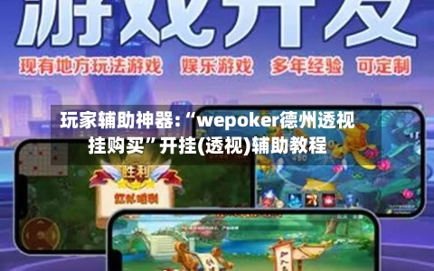玩家辅助神器:“wepoker德州透视挂购买	”开挂(透视)辅助教程-第2张图片