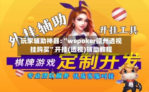 玩家辅助神器:“wepoker德州透视挂购买”开挂(透视)辅助教程-第1张图片