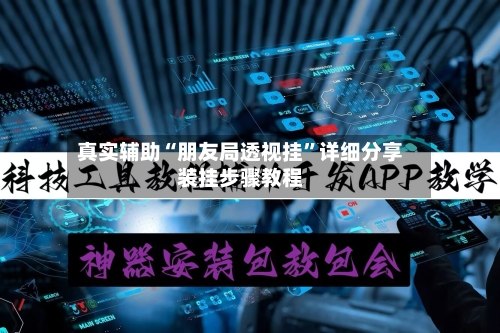 真实辅助“朋友局透视挂	”详细分享装挂步骤教程-第1张图片