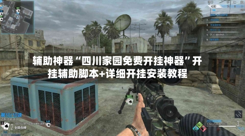 辅助神器“四川家园免费开挂神器”开挂辅助脚本+详细开挂安装教程-第1张图片
