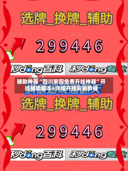 辅助神器“四川家园免费开挂神器”开挂辅助脚本+详细开挂安装教程-第2张图片
