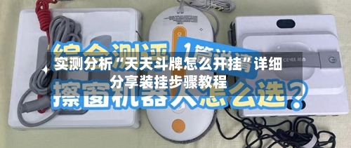 实测分析“天天斗牌怎么开挂	”详细分享装挂步骤教程-第2张图片