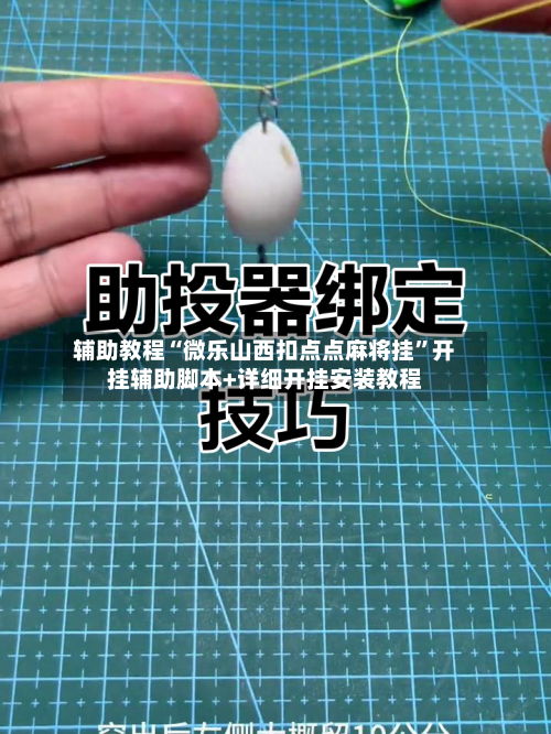 辅助教程“微乐山西扣点点麻将挂”开挂辅助脚本+详细开挂安装教程-第2张图片