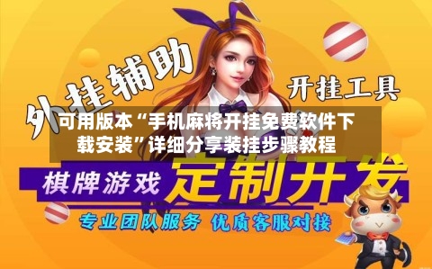 可用版本“手机麻将开挂免费软件下载安装”详细分享装挂步骤教程-第1张图片