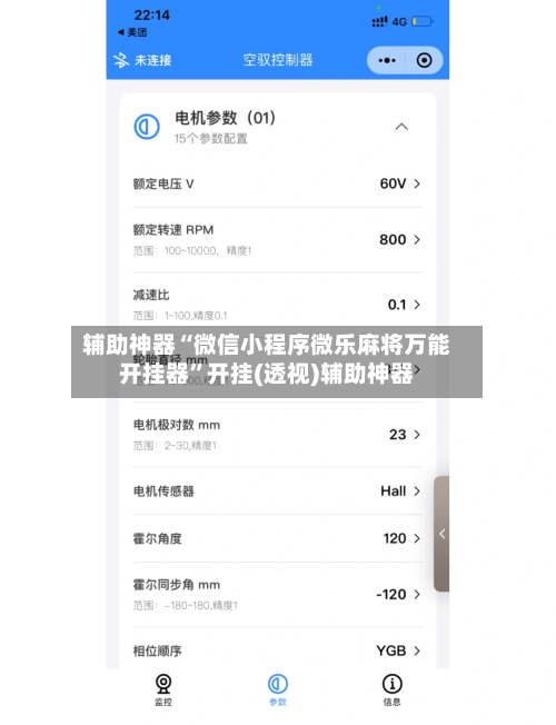 辅助神器“微信小程序微乐麻将万能开挂器	”开挂(透视)辅助神器-第1张图片