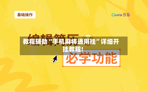 教程辅助“手机麻将通用挂	”详细开挂教程!-第1张图片