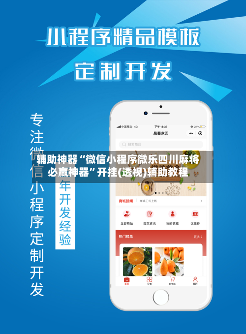 辅助神器“微信小程序微乐四川麻将必赢神器”开挂(透视)辅助教程-第1张图片