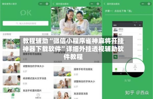 教程辅助“微信小程序雀神麻将开挂神器下载软件	”详细外挂透视辅助软件教程-第2张图片