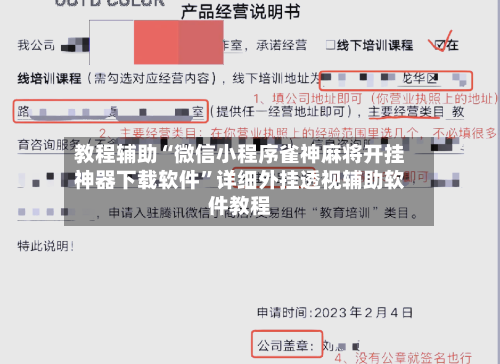 教程辅助“微信小程序雀神麻将开挂神器下载软件”详细外挂透视辅助软件教程-第1张图片