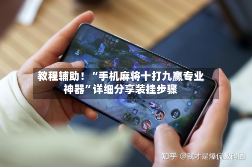 教程辅助！“手机麻将十打九赢专业神器	”详细分享装挂步骤-第2张图片