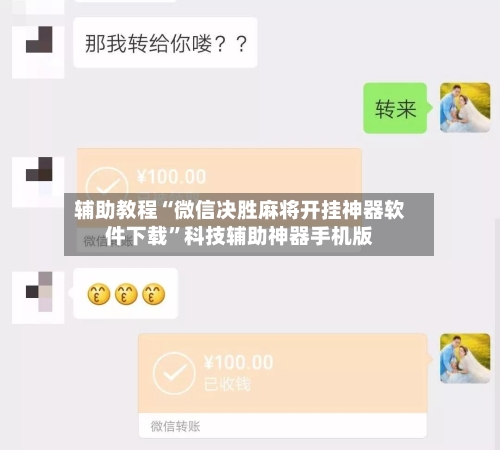辅助教程“微信决胜麻将开挂神器软件下载	”科技辅助神器手机版-第1张图片
