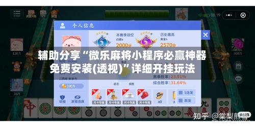 辅助分享“微乐麻将小程序必赢神器免费安装(透视)”详细开挂玩法-第1张图片