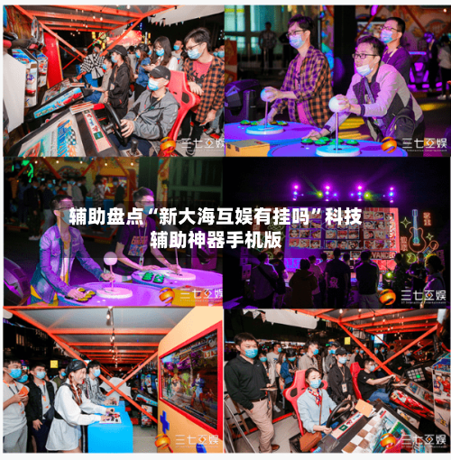 辅助盘点“新大海互娱有挂吗”科技辅助神器手机版-第1张图片