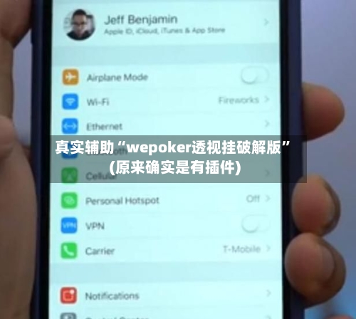 真实辅助“wepoker透视挂破解版”(原来确实是有插件)-第1张图片
