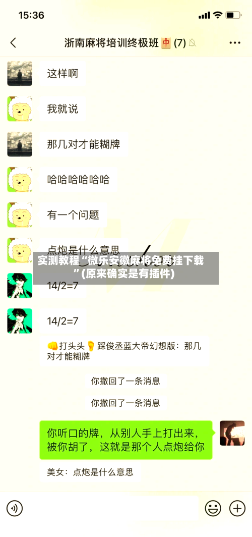 实测教程“微乐安徽麻将免费挂下载”(原来确实是有插件)-第1张图片
