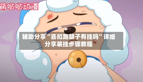 辅助分享“喜扣跑胡子有挂吗”详细分享装挂步骤教程-第1张图片
