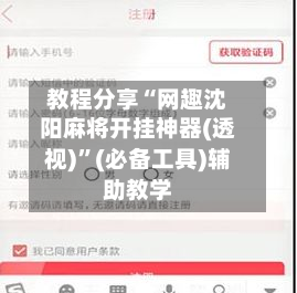 教程分享“网趣沈阳麻将开挂神器(透视)”(必备工具)辅助教学-第1张图片