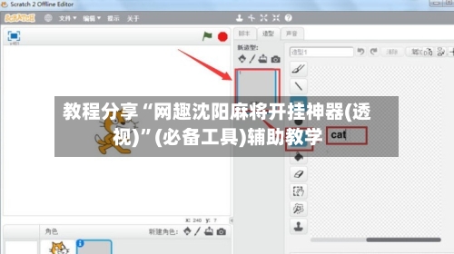 教程分享“网趣沈阳麻将开挂神器(透视)”(必备工具)辅助教学-第2张图片