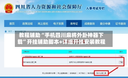 教程辅助“手机四川麻将外卦神器下载”开挂辅助脚本+详细开挂安装教程-第2张图片