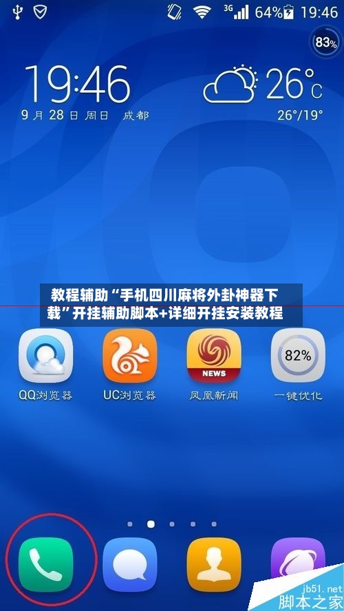 教程辅助“手机四川麻将外卦神器下载	”开挂辅助脚本+详细开挂安装教程-第1张图片