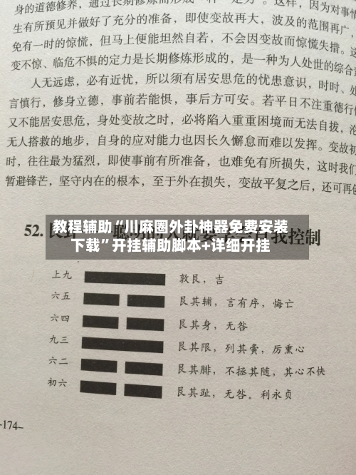 教程辅助“川麻圈外卦神器免费安装下载”开挂辅助脚本+详细开挂-第1张图片