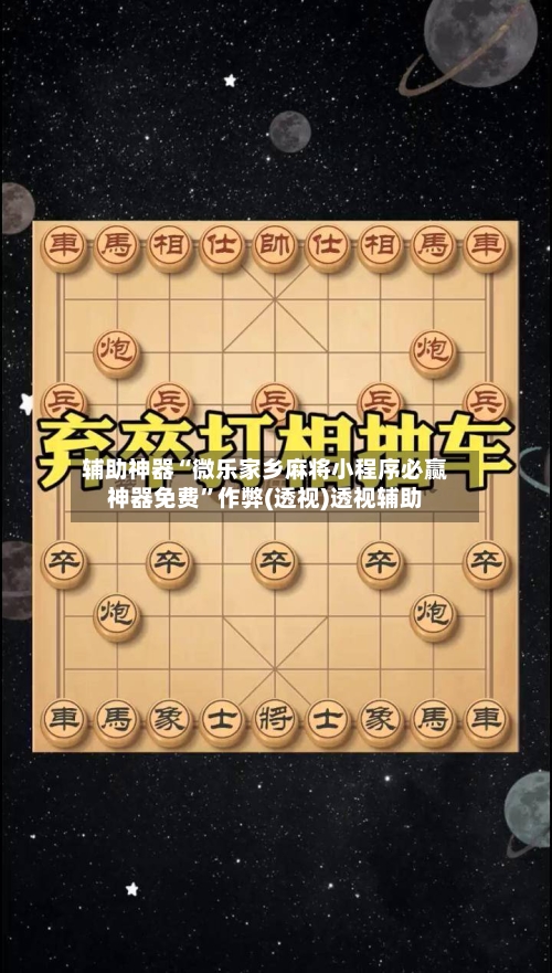 辅助神器“微乐家乡麻将小程序必赢神器免费”作弊(透视)透视辅助-第2张图片