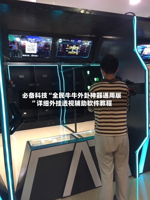 必备科技“全民牛牛外卦神器通用版	”详细外挂透视辅助软件教程-第1张图片