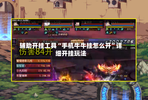 辅助开挂工具“手机牛牛挂怎么开”详细开挂玩法-第1张图片