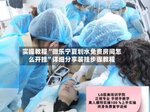 实操教程“微乐宁夏划水免费房间怎么开挂”详细分享装挂步骤教程-第2张图片