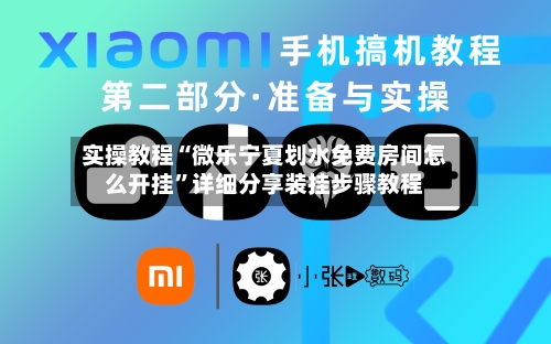 实操教程“微乐宁夏划水免费房间怎么开挂	”详细分享装挂步骤教程-第1张图片