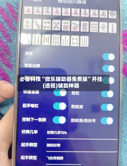 必备科技“微乐辅助器免费版”开挂(透视)辅助神器-第1张图片