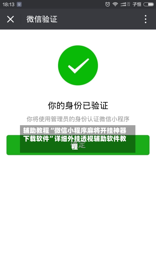 辅助教程“微信小程序麻将开挂神器下载软件”详细外挂透视辅助软件教程-第1张图片