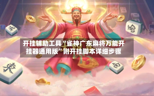 开挂辅助工具“雀神广东麻将万能开挂器通用版”附开挂脚本详细步骤-第1张图片
